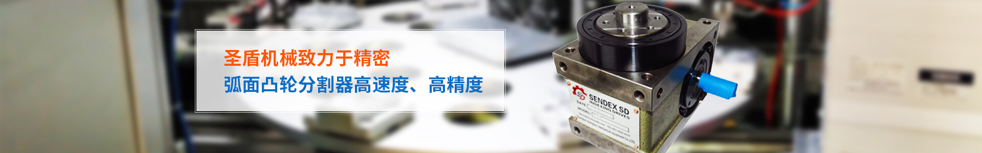 圣盾機(jī)械致力于精密 弧面凸輪分割器高速度、高精度