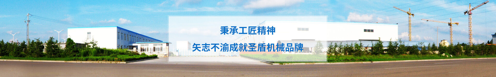 秉承工匠精神 矢志不渝成圣盾機(jī)械品牌