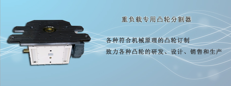重負載專用凸輪分割器