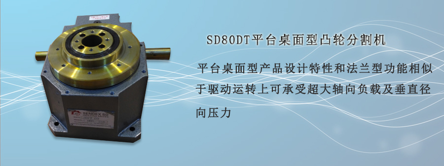 SD80DT 平臺(tái)桌面型凸輪分割器