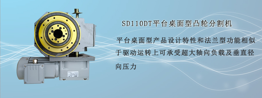 SD110DT平臺桌面型凸輪分割機