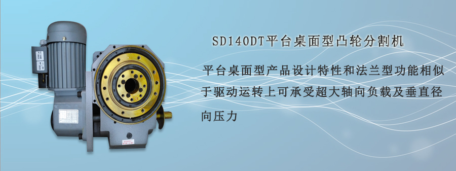SD140DT平臺桌面型凸輪分割機(jī)