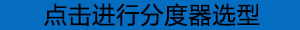 點(diǎn)擊進(jìn)行分度器選型