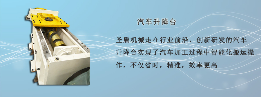汽車(chē)升降臺(tái)